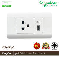 Schneider Electric ชุดเต้ารับเดี่ยว 3 ขา ขนาด 2 ช่อง+เต้ารับ USB 2.1A ขนาด 1 ช่อง พร้อมฝาครอบ สีขาวรุ่น ZENcelo ชไนเดอร์ สั่งซื้อได้ที่ร้าน PlugOn