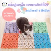 [ส่งฟรี] มาใหม่!PET HOUSE แผ่นรองกรองสัตว์เลี้ยง แผ่นปูพื้น จิ๊กซอว์ปูกรงสัตว์เลี้ยง แผ่นรองพื้น แผ่นปูกรง แผ่นกันลื่น แผ่นรอง