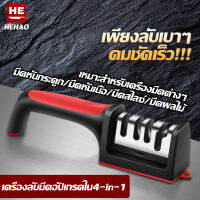 แท่นลับมีด (Knife Sharpener) อุปกรณ์ลับมีด หินลับมีด ที่ลับมีด ลับง่ายคมนาน พร้อมที่ลับคมกรรไกร ลับคมได้ 3 ระดับ