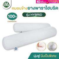 Verza Latex หมอนข้างยางพาราไฮบริด นุ่มฟูนิ่มเป็นพิเศษ กอดนุ่มสบาย เส้นใยคล้ายผ้าไหม หรูหรา เหมือนโรงแรม 5 ดาว หมอนข้างขนห่านเทียม