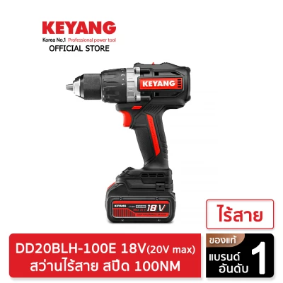 ดูภาพ KEYANG DD20BLH-100E สว่านไร้สาย สปีด 100NM แบตเตอรี่ 18V 5.0Ah 2 ก้อน เครื่องชาร์จ 1 อัน เพิ่มเติม KEYANG DD20BLH-100E สว่านไร้สาย สปีด 100NM แบตเตอรี่ 18V 5.0Ah 2 ก้อน เครื่องชาร์จ 1 อัน