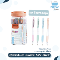 Quantum ปากกา ปากกาลูกลื่น Skate 527 Click 0.7 หมึกน้ำเงิน จำนวน 50 ด้าม/กระปุก