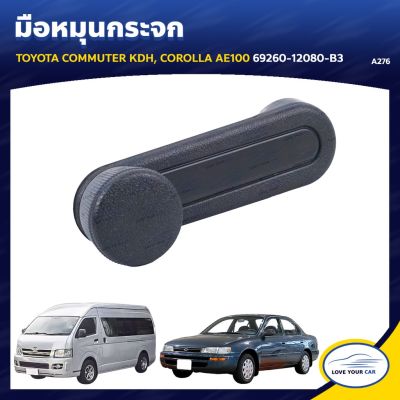 S.PRY มือหมุนกระจก TOYOTA COMMUTER KDH COROLLA AE100 OEM