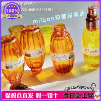 สไตล์ทั้งหมด! เวอร์ชั่นญี่ปุ่น! Milbon น้ำมันหอมระเหยบำรุงผมแบบใช้แล้วทิ้ง120ml ซ่อมแซมความเสียหายเบาและอ่อนนุ่ม