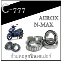 ถ้วยลูกปืนคอ ชุดคอลูกปืน aerox n-max ลูกปืนคอ ครบชุดพร้อมรางลูกปืน พร้อมใส่ยามาฮ่า แอร็อคซ์ เอ็นแม็คอะไหล่เดิม