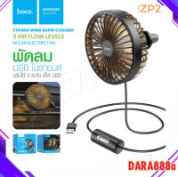 HOCO ZP2 Wind wire control car fan พัดลม USB พัดลมเล็ก พัดลมในรถ