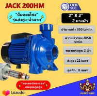 ปั๊มหอยโข่งไฟฟ้า 2"x2"แรงม้า JACK200HM รุ่นส่งสูง น้ำมาก มอเตอร์ทองแดง ปั๊มน้ำไฟฟ้า หอยโข่ง ปั๊มมมอเตอร์