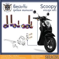 Scoopy 21-2023 น็อตเลส ยึดปะกับ 4 ตัว น็อตสแตนเลส ราคาขายต่อ 1 ชุด งานเฮงสกรู