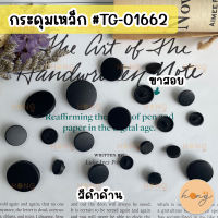 กระดุมสูท หน้าเรียบ ขาสอย พลาสติก สีดำด้าน #TG-01662 6 ขนาด (10,11,13,15,18,23mm)