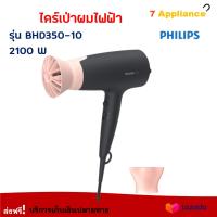 Philips ไดร์เป่าผม ไดร์เป่าผมไฟฟ้า รุ่น BHD350-10 กำลังไฟ 2100 วัตต์ สีดำ ไดร์เป่าผมพลังแรง ไดร์ เครื่องเป่าผมไฟฟ้า ไดร์จัดแต่งทรงผม คุณภาพดี