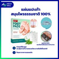 [Megawell ครบเรื่องสุขภาพ] พร้อมส่ง แผ่นแปะเท้า สมุนไพร แก้ปวด  แผ่นแปะแก้ปวดเท้า Foot Pads 10pcs