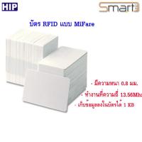 บัตร RFID ความถี่ 13.56 MHz. บันทึกข้อมูลได้ความจุ 1KB  (20 ใบ)