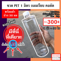 [ฝาสีขาว]ขวดพลาสติก PET ใส 1000ml (ทรงกลม คอตัด) / 30ใบ+ฝา