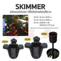 Jebao SK-30 SK-40 SK-50 Surface Skimmer เครื่องกรองผิวน้ำบ่อปลา สกิมเมอร์บ่อปลา