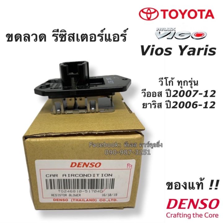 ขดลวด-รีซิสเตอร์-แอร์-vigo-vios-yaris-วีโก้-วีออส-ยาริส-ปี2006-12-5170-denso-ของแท้-resistor-toyota-สปีดพัดลม-วีโก้-บริการเก็บเงินปลายทาง