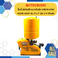 Mitsubishi ปั๊มน้ำอัตโนมัติ หลายใบพัด UMCH-655S 650W 220V ท่อ 1"x 1" 18L 2 P 5ใบพัด