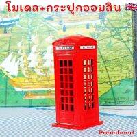 ? พร้อมส่ง?โมเดลตู้โทรศัพท์ กระปุกออมสินโลหะ โมเดลโลหะ London  สไตล์ยุโรป ย้อนยุค ของแต่งบ้าน