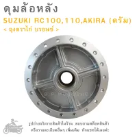 ดุมล้อหลัง   SUZUKI  RC100 , RC110 , AKIRA (ดรัม) &amp;lt; ถุงตราไก่ บรอนซ์ &amp;gt;  ดุมล้อ  ดุมล้อมอเตอร์ไซค์  ดุมมอไซค์