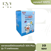 SOS Plus Doraemon T1 พลาสเตอร์ใส ปิดแผล กันน้ำ ลายโดเรมอน 10 ซอง/กล่อง