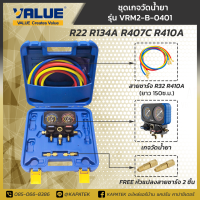 VALUE เกจวัดน้ำยา รุ่น VRM2-0401 สำหรับน้ำยา R410A R134A R22 R407C FREE สายชาร์จน้ำยา 1 ชุด (3เส้น) และหัวแปลงสายชาร์จน้ำยา