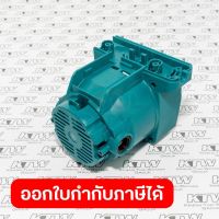 อะไหล่ LS1016#18 MOTOR HOUSING COMPLETE