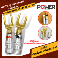 Adapter อะแดปเตอร์ Nakamichi  หัวก้ามปู หัวทองปลอกเงิน ทอง24k สำหรับใส่ท่อหด และเครื่องเสียง ขั้วต่อปลั๊ก หัวเสียบสายสัญญาณ หัวเสียบลำโพง Nakamichi