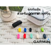 ซิลิโคนกันฝุ่น Garmin  จุกกันฝุ่น Garmin สำหรับรุ่นที่มีช่องปิดครับ