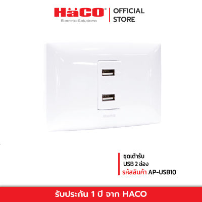 HACO ชุดเต้ารับ USB 2 ช่อง รุ่น AP-USB10