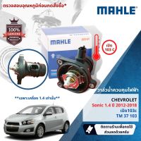 ?Mahle Thermostat?  วาล์วน้ำควบคุมไฟฟ้า Mahle TM37103 Chevrolet Sonic 1.4 ปี 2012-2018 ปี 12,13,14,15,16,17,18