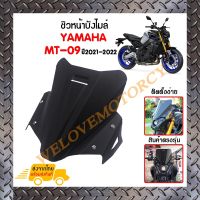 ชิวหน้า,บังไมล์,ชิวหน้าแต่งสำหรับ YAMAHA MT09 ปี 2021-2022 *สินค้าพร้อมส่ง สินค้าในประเทศ ได้รับสินค้าแน่นอน 1-3 วัน