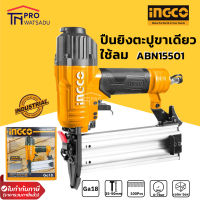 INGCO เครื่องยิงตะปูขาเดี่ยว รองรับ ลูกแม็ก F15-50 Air brad nailer ปืนยิงตะปูลม ABN15501