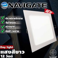 Navigate รุ่น NT-PL5012SA โคมพาแนล LED แบบฝัง โคมฝังฝ้าทรงเหลี่ยม โคมไฟฝังฝ้า โคมไฟ ดาวไลท์ แสงขาว 12 วัตต์ รายละเอียดสินค้า -ใช้ไฟบ้าน 220 โวลต์