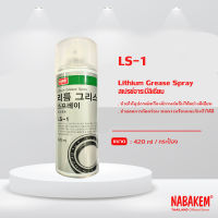 LS-1 NABAKEM สเปรย์จาระบีลิเธียม เพิ่มความล่อหลื่น ทนความร้อน ลดการกัดกร่อน