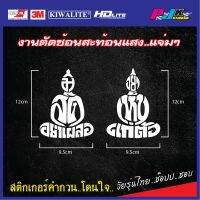 สติกเกอร์คำคม มีสติ อย่าเผลอ อย่าเห็นแก่ตัว สติกเกอร์ติดรถ ติดกระจก ติดประตูบ้าน ไว้เตือนตัวเองและบุคคลอื่น ดีไซน์สวย ทันสมัย