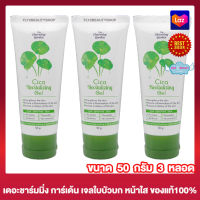 [3 หลอด] เจลใบบัวบก เจลกู้ผิว Cica Revitalizing Gel  ชิก้า รีไวทัลไลซิ่ง เจล  [50 กรัม]