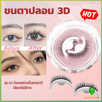 GW ขนตาปลอม 3 D แบบมืออาชีพ มีกาวในตัว  พร้อมกาวรีฟิล false eyelashes