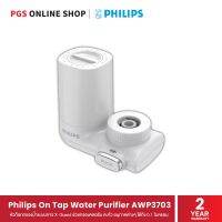 Philips On Tap Water Purifier AWP3703 หัวก๊อกกรองน้ำระบบการ X-Guard ช่วยกรองคลอรีน ตะกั่ว อนุภาคต่างๆ ได้ถึง 0.1 ไมครอน