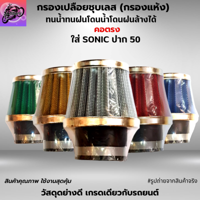 กรองเปือยชุบเลส (กรองแห้ง) ใส่ SONIC ปาก 50 มีให้เลือก ทั้งคอตรงและคองอ สามารถถอดล้างน้ำได้ โดนน้ำ โดนฝนได้ ผ้ากรองคุณภาพ เนื้ออย่างดี