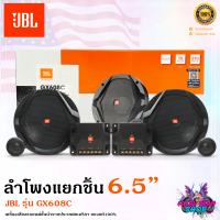 ?ของแท้100%? ลำโพงแยกชิ้น6.5นิ้ว JBL รุ่น GX608C ลำโพงรถยนต์6.5นิ้ว ลำโพงเสียงดีติดรถยนต์ เครื่องเสียงรถยนต์ ลำโพง NEW MODEL 2023