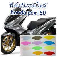 ฟิล์มกันรอยไมล์ honda pcx150 ป้องกันรอยเพิ่มความสวยงาม