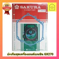 ( โปรสุดคุ้ม... ) ปะเก็นชุด9แรงม้า ปะเก็นเครื่องยนต์เบนซิน GX270 ,9แรง #ประเก็นชุด GX270 (9 แรงม้า) ราคาถูกสุด เครื่อง ตัด หญ้า ไฟฟ้า เครื่อง ตัด หญ้า ไร้ สาย รถ ตัด หญ้า สายสะพาย เครื่อง ตัด หญ้า