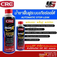 น้ำยาซ่อมแซมและฟื้นฟู ระบบเกียร์ออโต้ CRC K&amp;W Trans X Automatic Transmission 443 mL.