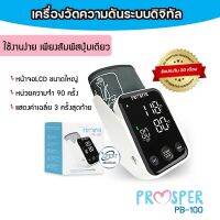 ประกันศูนย์ 20 เดือน เครื่องวัดความดัน PROSPER PB-100