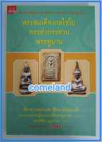 หนังสือพระสมเด็จเกษไชโย, พระท่ากระดาน,พระหูยาน