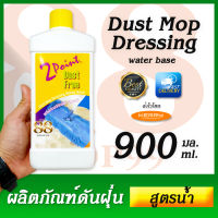 เช็ดฝุ่นแบบไม่ฟุ้งกระจาย น้ำยาดันฝุ่น Dust Mop Dressing (Water Base) 900ml. ใช้เช็ดฝุ่นละอองบนพื้นผิวต่างๆ เพิ่มความเงางามทุกพื้นผิว