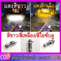 หลอดไฟตัดหมอก LED T19 หลอดไฟหน้า LED มอเตอร์ไซค์ รุ่นใหม่2023 สีขาว/สีเหลือง/สีไอซ์บลู ใส่ได้กับมอเตอร์ไซค์AC/DCได้ทุกรุ่น สว่างเพิ่ม 100%