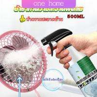 One Home สเปรย์ล้างพัดลม ทำความสะอาดพัดลม น้ำยาฉีดพัดลม  Electric fan cleaner