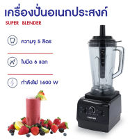 KASHIWA เครื่องปั่นอเนกประสงค์  SUPER BLENDER รุ่น TG-1501  เครื่องปั่น  เครื่องปั่นแรงสูง