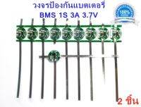 1S 3.7V 3A วงจรป้องกันแบตเตอรี่ ใช้ป้องกันแบตเตอรี่ลิเธียมฟอสเฟต พิกัดกระแสไฟ 3A ถึง 9A แผ่นป้องกันสำหรับ Li-ion 18650 26650 32650 3.7 โวลต์