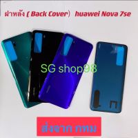 ฝาหลัง  Back Cover Huawei Nova 7se